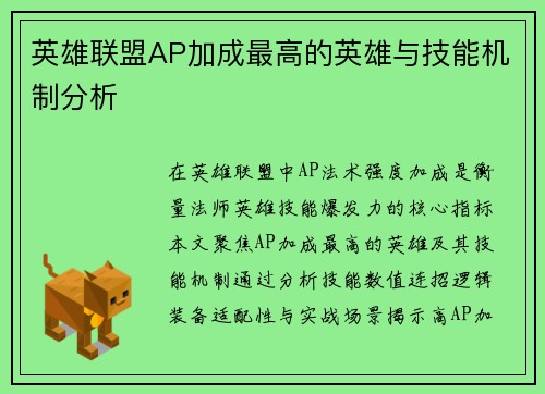 英雄联盟AP加成最高的英雄与技能机制分析