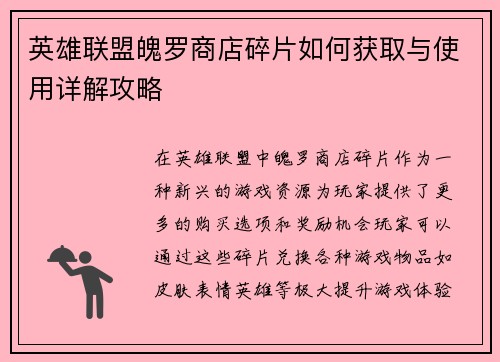 英雄联盟魄罗商店碎片如何获取与使用详解攻略