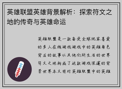 英雄联盟英雄背景解析：探索符文之地的传奇与英雄命运