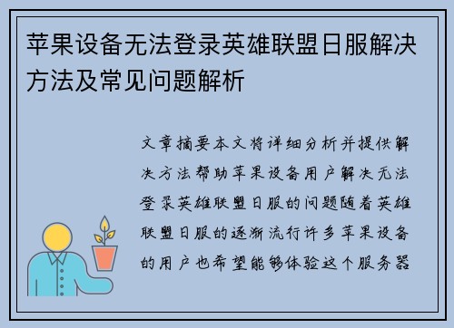 苹果设备无法登录英雄联盟日服解决方法及常见问题解析