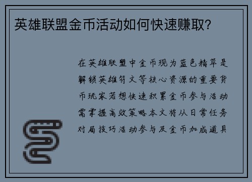 英雄联盟金币活动如何快速赚取？