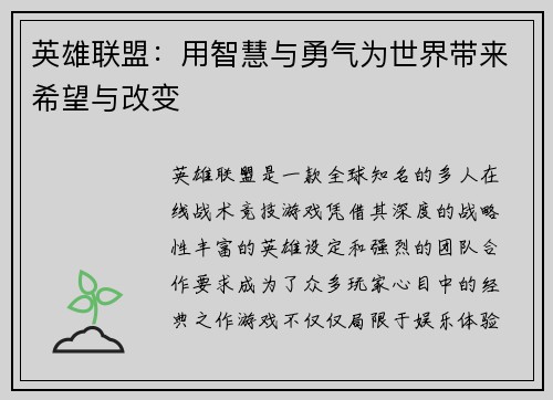 英雄联盟：用智慧与勇气为世界带来希望与改变