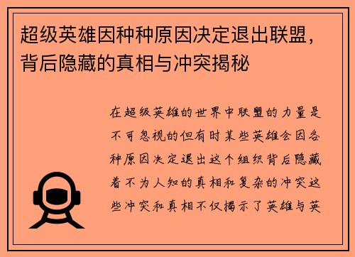 超级英雄因种种原因决定退出联盟，背后隐藏的真相与冲突揭秘