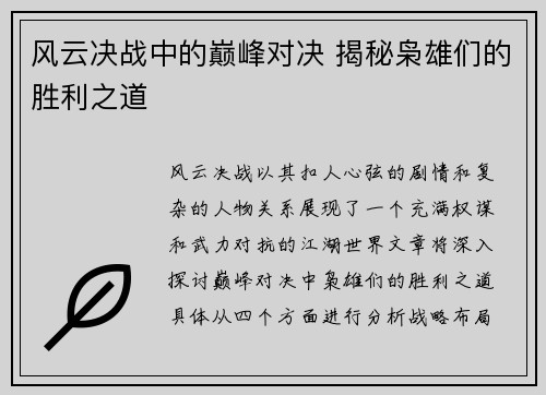风云决战中的巅峰对决 揭秘枭雄们的胜利之道