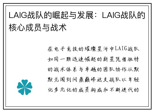 LAIG战队的崛起与发展：LAIG战队的核心成员与战术