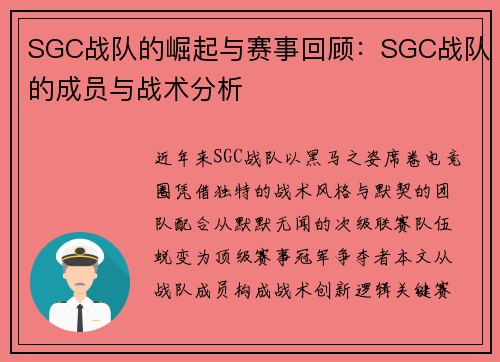 SGC战队的崛起与赛事回顾：SGC战队的成员与战术分析