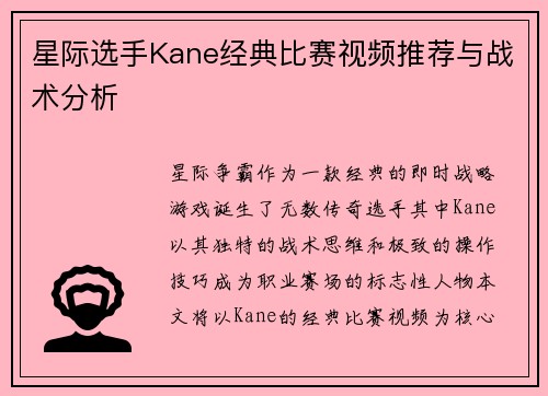 星际选手Kane经典比赛视频推荐与战术分析