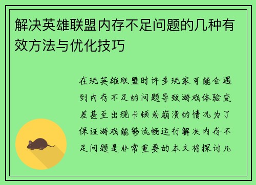 解决英雄联盟内存不足问题的几种有效方法与优化技巧