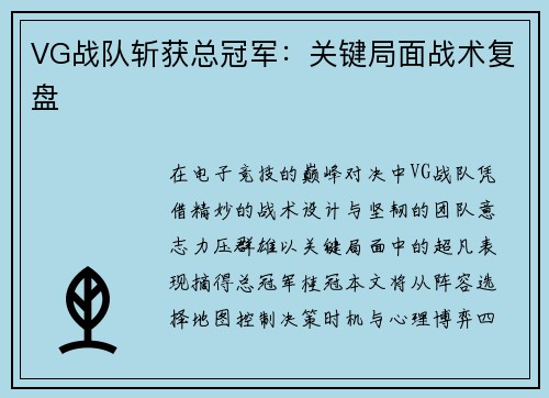 VG战队斩获总冠军：关键局面战术复盘