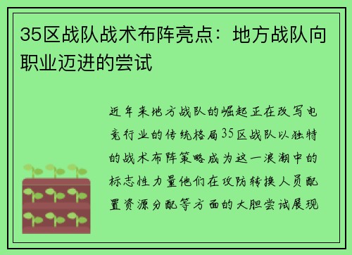 35区战队战术布阵亮点：地方战队向职业迈进的尝试