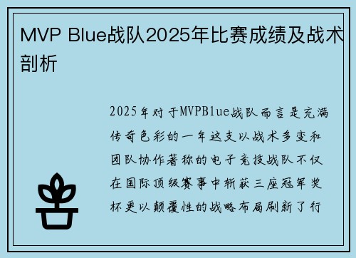 MVP Blue战队2025年比赛成绩及战术剖析