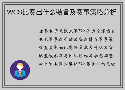 WCS比赛出什么装备及赛事策略分析