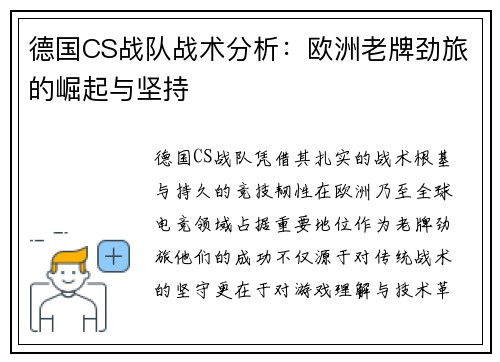 德国CS战队战术分析：欧洲老牌劲旅的崛起与坚持