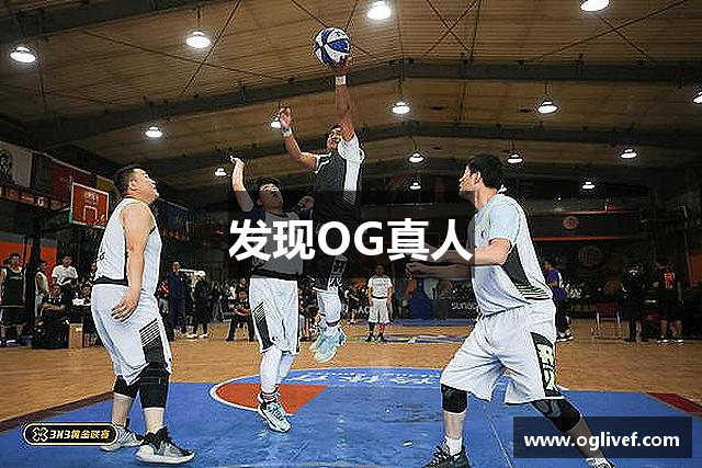 发现OG真人